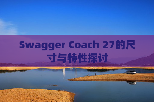 Swagger Coach 27的尺寸与特性探讨