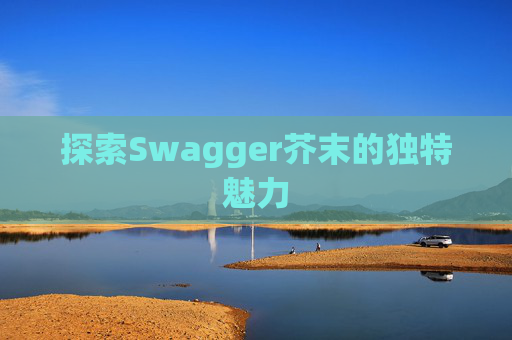 探索Swagger芥末的独特魅力