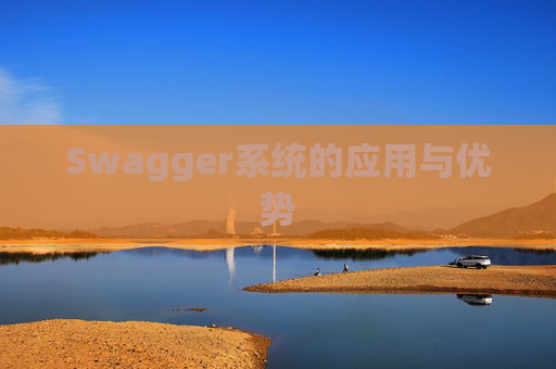 Swagger系统的应用与优势